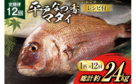 タイ 刺身 平戸なつ香 鯛 丸々 1匹 約2kg 12回 定期便 総計 約24kg [（株）坂野水産 長崎県 平戸市 hr42bgy420457] 魚介 さかな 刺身用 さしみ 冷蔵 おかず フルーツ魚  夏香 鮮魚 海鮮 鍋 海鮮丼 切り身 鍋 tai