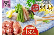 ヒラメ ウチワエビ 刺身 盛り合わせ ひらめ うちわ海老 刺盛セット 約160g×12回 計1920g 【全12回定期便】 [平戸さくら水産 長崎県 平戸市 hr42bgy420147] 魚介 さかな 魚 刺身 さしみ 海鮮