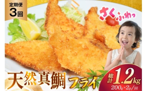 魚フライ 魚 フライ 鯛 揚げ物 冷凍  3回 定期便 天然真鯛のフライ 約400g (200g×2パック) 総計1.2kg [ひばり 長崎県 平戸市 hr42bgy420337] フィッシュフライ 白身 白身フライ 白身魚 惣菜 揚げ魚 冷凍食品 おかず 魚介 海鮮 海産物 小分け 国産 お取り寄せ ギフト  2328142 - 長崎県平戸市