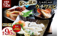 うちわえび エビ 海老 刺身 しゃぶしゃぶ 海鮮 12回 定期便 ウチワエビ刺身 約400g・ウチワエビ半身 約400g セット 総計9.6kg [ひばり 長崎県 平戸市 hr42bgy420363] 鍋 魚介 海産物 刺し身 冷凍 新鮮 国産 お取り寄せ