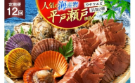 海鮮 貝類 平戸 瀬戸物語 海鮮 3種 セット [平戸さくら水産 長崎県 平戸市 hr42bgy420288] うちわえび ヒオウギ 貝 サザエ