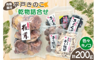 きのこ しいたけ きくらげ 干し椎茸 スライス干し椎茸 干しきくらげ 椎茸の粉末 訳あり乾椎茸 小粒椎茸 セット [きのこ屋 長崎県 平戸市 hr42bgy410101] 有機 有機JAS 有機栽培 有機きのこ 有機しいたけ 訳あり ギフト セット