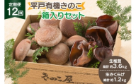 きのこ しいたけ きくらげ 生椎茸 生きくらげ 箱入りセット 12回 定期便 [きのこ屋 長崎県 平戸市 hr42bgy410166] 有機 有機JAS 有機栽培 有機きのこ 有機しいたけ 箱入り ギフト セット