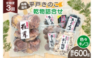 きのこ しいたけ きくらげ 干し椎茸 スライス干し椎茸 干しきくらげ 椎茸の粉末 訳あり乾椎茸 小粒椎茸 セット 3回 定期便 [きのこ屋 長崎県 平戸市 hr42bgy410171] 有機 有機JAS 有機栽培 有機きのこ 有機しいたけ 訳あり ギフト セット