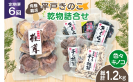 きのこ しいたけ きくらげ 干し椎茸 スライス干し椎茸 干しきくらげ 椎茸の粉末 訳あり乾椎茸 小粒椎茸 セット 6回 定期便 [きのこ屋 長崎県 平戸市 hr42bgy410172] 有機 有機JAS 有機栽培 有機きのこ 有機しいたけ 訳あり ギフト セット