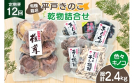 きのこ しいたけ きくらげ 干し椎茸 スライス干し椎茸 干しきくらげ 椎茸の粉末 訳あり乾椎茸 小粒椎茸 セット 12回 定期便 [きのこ屋 長崎県 平戸市 hr42bgy410173] 有機 有機JAS 有機栽培 有機きのこ 有機しいたけ 訳あり ギフト セット