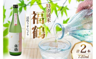 酒 日本酒 福鶴 特別純米 活性うすにごり 720ml 計2本 [福田酒造 長崎県 平戸市 hr42bgy410070] お酒 微炭酸 山田錦 にごり酒