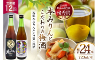 酒 調味料 福鶴 本みりん & ORATIO 梅酒 720ml 各1本 12回 定期便 [福田酒造 長崎県 平戸市 hr42bgy410114] お酒 味醂 長期熟成 優秀賞 受賞