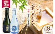 酒 日本酒 純米吟醸 福鶴 & 生酒 福鶴 300ml 計6本 3回 定期便 [福田酒造 長崎県 平戸市 hr42bgy410161] お酒 飲み比べ のみくらべ 冷酒