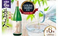 酒 日本酒 大吟醸 長崎美人 1.8L 6回 定期便 [福田酒造 長崎県 平戸市 hr42bgy410168] お酒 一升瓶 冷酒