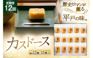 カステラ 長崎 平戸蔦屋 カスドース 15本 定期便 12回 [つたや總本家 長崎県 平戸市 hr42bgy410088] お菓子 菓子 スイーツ 焼き菓子 焼菓子 おやつ 12ヶ月