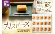 カステラ 長崎 平戸蔦屋 カスドース 15本 定期便 6回 [つたや總本家 長崎県 平戸市 hr42bgy410090] お菓子 菓子 スイーツ 焼き菓子 焼菓子 おやつ 6ヶ月