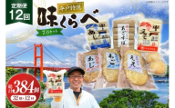 かまぼこ 天ぷら 平戸 特選味くらべ 7点 セット 32個 12回 定期便 総計384個 詰め合わせ 食べ比べ [伊東蒲鉾店 長崎県 平戸市 hr42bgy410130] 蒲鉾 練り物 おつまみ 惣菜 さつま揚げ 魚介 あじ あご