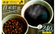 コーヒー豆 珈琲豆 セット ドリップ スペシャルティブレンド・季節のおススメシングルオリジン ビーンズタイプ 各120g 総計240g [マメルクコーヒー 長崎県 平戸市 hr42bgy390002] お試し コーヒー 珈琲 自家焙煎 ギフト お取り寄せ