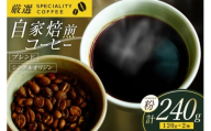 コーヒー粉 珈琲 セット ドリップ スペシャルティブレンド・季節のおススメシングルオリジン パウダータイプ 各120g 総計240g [マメルクコーヒー 長崎県 平戸市 hr42bgy390003] コーヒー豆 珈琲豆 お試し 自家焙煎 ギフト お取り寄せ