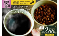 スペシャルティコーヒー コーヒー豆 珈琲豆 セット ドリップ 12回 定期便 スペシャルティブレンド ビーンズタイプ 240g  総計2.88kg [マメルクコーヒー 長崎県 平戸市 hr42bgy390006] コーヒー 珈琲 自家焙煎 ギフト お取り寄せ