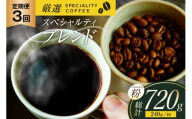 スペシャルティコーヒー コーヒー粉 珈琲 セット ドリップ 3回 定期便 スペシャルティブレンド パウダータイプ 240g 総計720g [マメルクコーヒー 長崎県 平戸市 hr42bgy390008] コーヒー豆 珈琲豆 自家焙煎 ギフト お取り寄せ