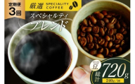 スペシャルティコーヒー コーヒー豆 珈琲豆 セット ドリップ 3回 定期便 スペシャルティブレンド ビーンズタイプ 240g 総計720g [マメルクコーヒー 長崎県 平戸市 hr42bgy390009] コーヒー 珈琲 自家焙煎 ギフト お取り寄せ