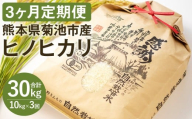 [真空パッケージ][定期便3ヶ月]令和7年産 七城物語 高野さんちの 自然栽培米 精米 10kg 2.5kg×4パック 計30kg お米 米 精米 白米 ヒノヒカリ
