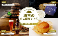 埼玉の夕ご飯セット1 | ハンバーグ あいびき 合い挽き 米 地ビール スイートポテト パックごはん 非常食 ビール クラフトビール お酒 酒 焼菓子 饅頭 和菓子 和洋菓子 和スイーツ 川越芋 サツマイモ さつまいも 夕ご飯 晩御飯 晩ご飯 晩ごはん 埼玉県 埼玉県庁