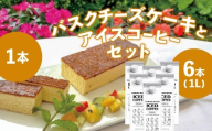 「白馬ブレンド」アイスコーヒー1L×6本セット + ホテルシェフの作る絶品バスク風チーズケーキ 350g/長野県白馬村 ティーバック 自家焙煎 オリジナルブレンド スイーツ おやつ デザート 簡単解凍 詰め合わせ お取り寄せ ギフト 贈答 お土産[R10010018-B]