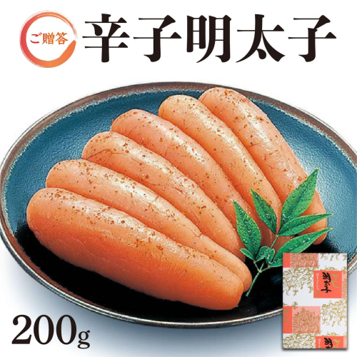 博多ふくいち ご贈答 「辛子明太子」200g（化粧箱入り) HF003 2328479 - 福岡県篠栗町