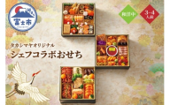 シェフコラボ和洋中おせち料理 三段重 [sf111-003]