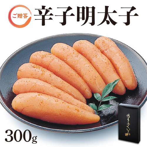 博多ふくいち ご贈答 「辛子明太子」300g（化粧箱入り) HF004 2328507 - 福岡県篠栗町