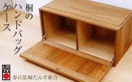 春日部桐箪笥 ハンドバックケース | 桐箪笥 桐たんす 箪笥 たんす 伝統的工芸品 棚 家具 チェスト インテリア 春日部桐たんす組合 埼玉県 埼玉県庁