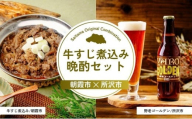 牛すじ煮込み晩酌セット | 牛すじ 松阪牛 武州和牛 国産牛肉 牛肉 お肉 肉 ビール クラフトビール 埼玉県 埼玉県庁