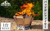 [Mt.SUMI]バッドボンファイヤー(焚火台/1台)[uj-FH001][Mt.SUMI]
