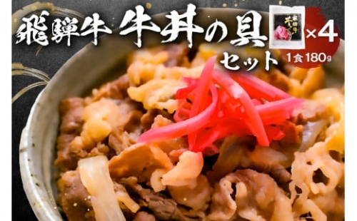 飛騨牛　牛丼の具4食セット 232854 - 岐阜県可児市