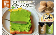 バター 定期便 茶バター 100g 2種 抹茶 2本 焙じ茶 2本 計4本 6回 総計24本 [ちわたや 長崎県 東彼杵町 hs42bag550009] バター バタークリーム 抹茶 ほうじ茶 ホイップ