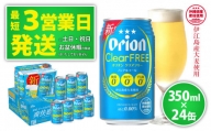 【ノンアルコールビール】オリオンクリアフリー350ml缶・24本