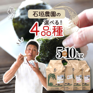 石垣農園の特別栽培米 選べる品種 内容量 つや姫 はえぬき ひとめぼれ 雪若丸 5kg / 10kg 令和7年産 2025年産 ブランド米 山形県コシヒカリの原点、亀の尾発祥の地 庄内