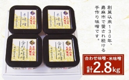 【ふるさと納税】古処 味噌 カップ(大) (合わせ味噌700g×2 米味噌700g×2)