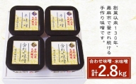 古処 味噌 カップ(大) (合わせ味噌700g×2 米味噌700g×2)
