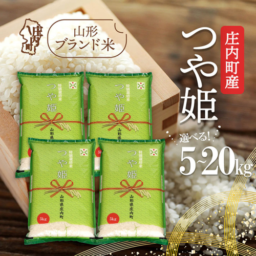 庄内町産 つや姫 選べる内容量！ 5kg / 6kg / 10kg / 15kg / 20kg 令和7年産 2025年産 ブランド米 コシヒカリの原点、亀の尾発祥の地 庄内 2329227 - 山形県庄内町