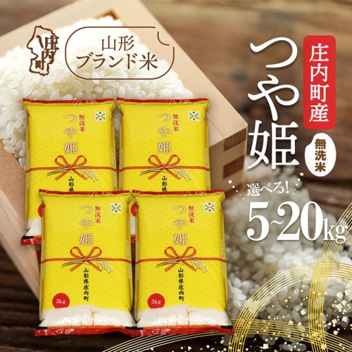 庄内町産 つや姫無洗米 選べる内容量！ 5kg / 6kg / 10kg / 2kg×5袋 / 15kg / 20kg 令和7年産 2025年産 ブランド米 コシヒカリの原点、亀の尾発祥の地 庄内 2329228 - 山形県庄内町