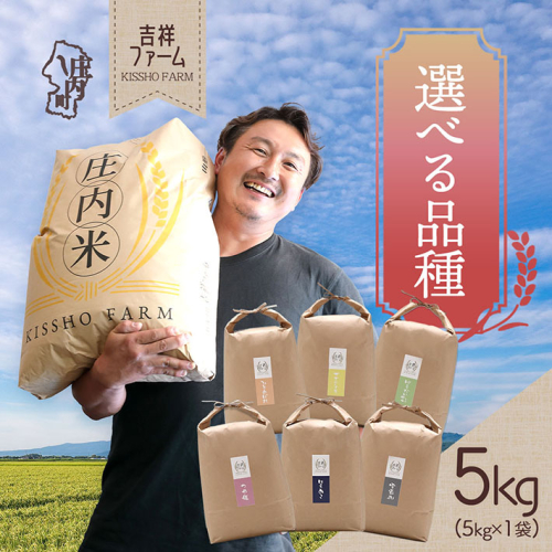 吉祥ファーム 5kg 選べる品種 つや姫 はえぬき 雪若丸 ひとめぼれ ササニシキ ゆうだい21 令和7年産 2025年産 ブランド米 コシヒカリの原点、亀の尾発祥の地 庄内 2329232 - 山形県庄内町