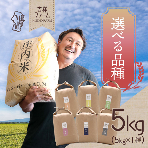 吉祥ファーム 5kg 選べる品種 つや姫 はえぬき 雪若丸 ひとめぼれ ササニシキ ゆうだい21 令和7年産 2025年産 ブランド米 コシヒカリの原点、亀の尾発祥の地 庄内 2329232 - 山形県庄内町