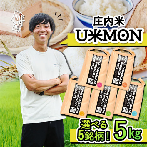 U米MON 庄内町産 5kg  選べる銘柄 つや姫 はえぬき 雪若丸 ひとめぼれ ミルキークイーン 令和7年産 2025年産 ブランド米 2329233 - 山形県庄内町