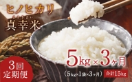 【定期便】 限定品 えびの産 ヒノヒカリ 真幸米  5kg×3ヶ月 米 コメ こめ 白米 おにぎり お弁当