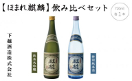 ほまれ麒麟「純米大吟醸 720ml」×1本「特別純米 720ml」×1本　飲み比べセット　【B-5】