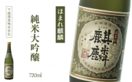 下越酒造　ほまれ麒麟　「純米大吟醸」　720ml×1本　【B-6】