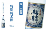 下越酒造　ほまれ麒麟　「特別純米」　720ml×1本　【B-7】