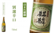 下越酒造　ほまれ麒麟　「別撰辛口」　720ml×1本　【B-8】