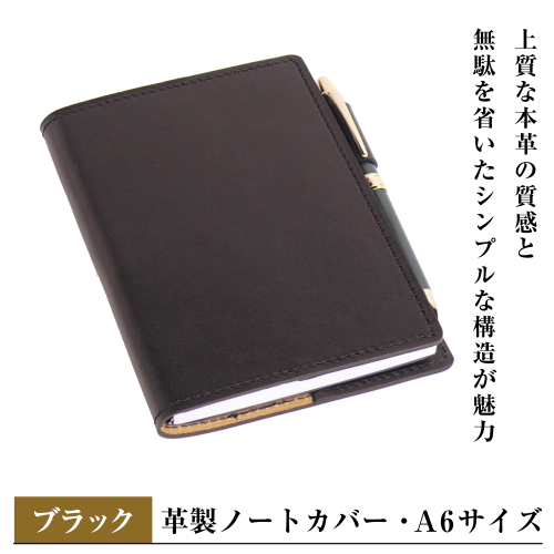 【革製ノートカバー・Ａ６サイズ】（ブラック） 2329383 - 兵庫県淡路市