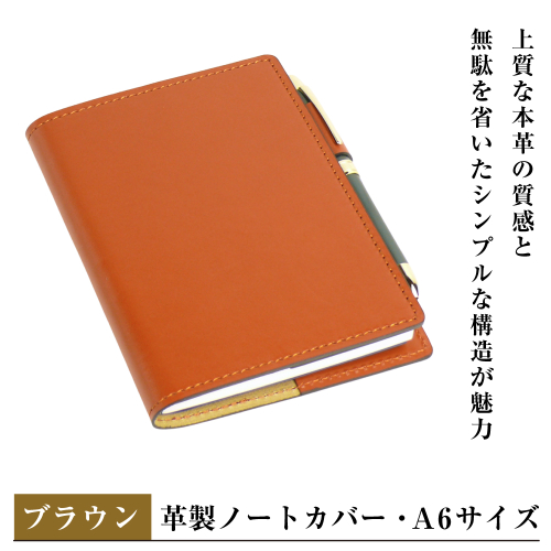 【革製ノートカバー・Ａ６サイズ】（ブラウン） 2329384 - 兵庫県淡路市