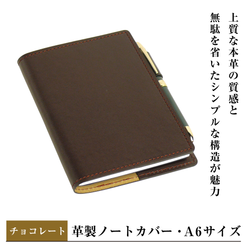 【革製ノートカバー・Ａ６サイズ】（チョコレート） 2329385 - 兵庫県淡路市